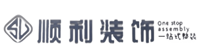 鞍山顺利整装公司